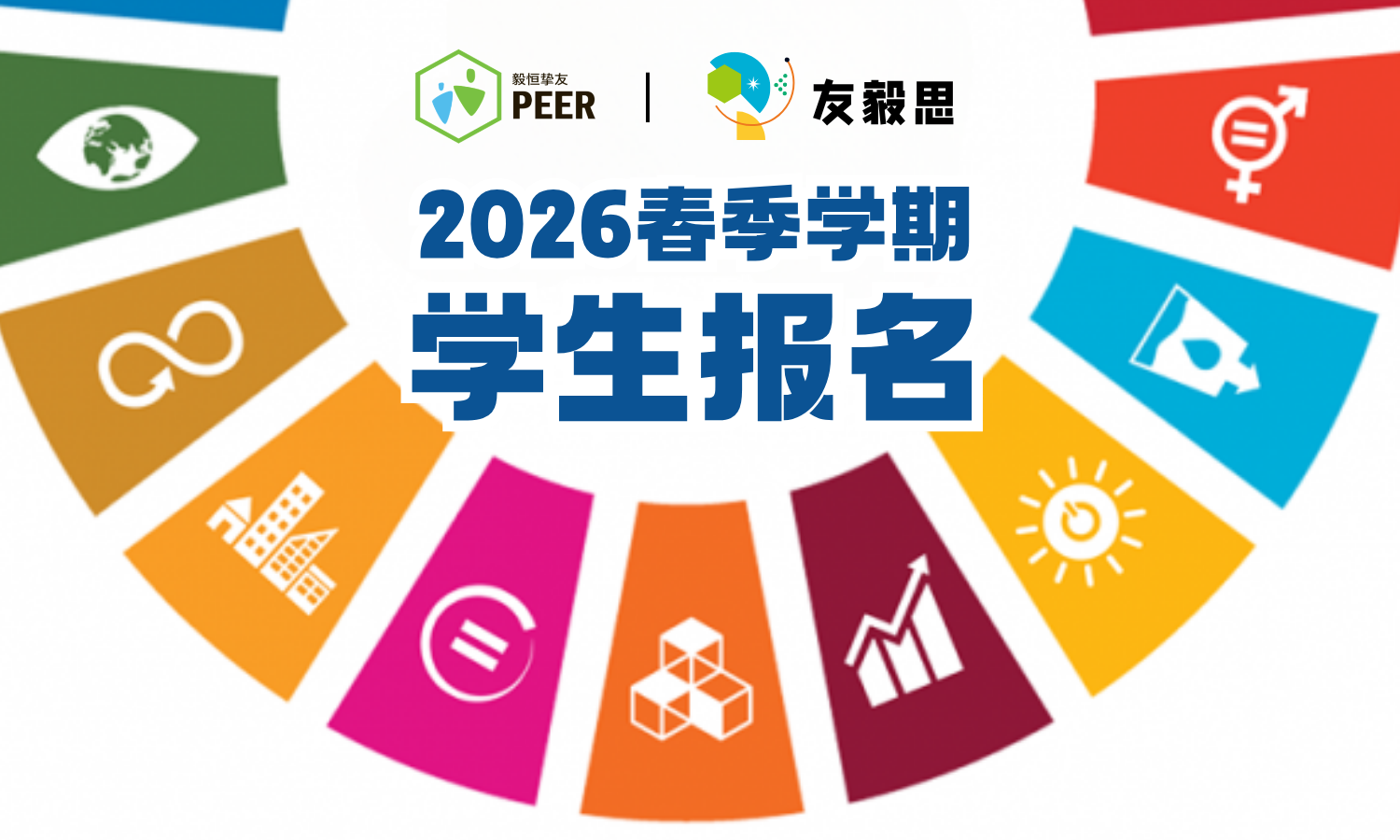 友毅思报名海报